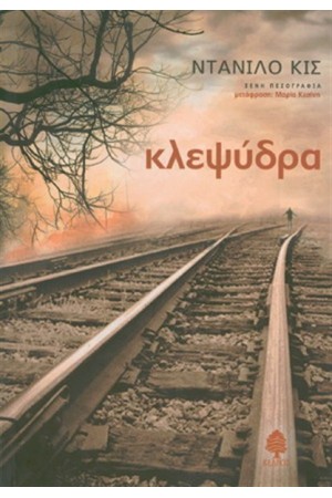 ΚΛΕΨΥΔΡΑ