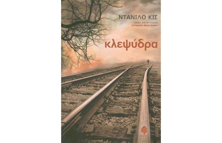 ΚΛΕΨΥΔΡΑ
