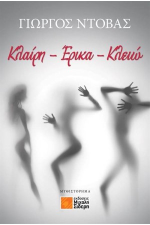 ΚΛΑΙΡΗ - ΕΡΙΚΑ - ΚΛΕΙΩ