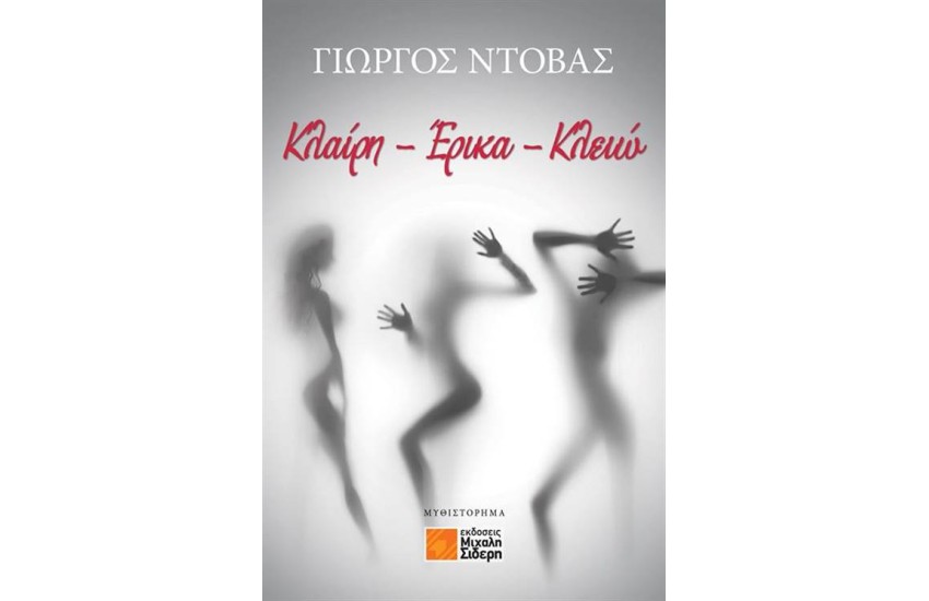 ΚΛΑΙΡΗ - ΕΡΙΚΑ - ΚΛΕΙΩ