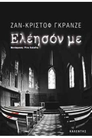 ΕΛΕΗΣΟΝ ΜΕ