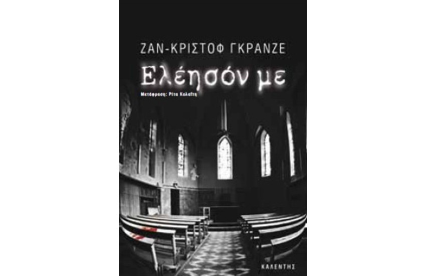 ΕΛΕΗΣΟΝ ΜΕ