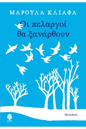 ΟΙ ΠΕΛΑΡΓΟΙ ΘΑ ΞΑΝΑΡΘΟΥΝ ΟΙ ΠΕΛΑΡΓΟΙ ΘΑ ΞΑΝΑΡΘΟΥΝ