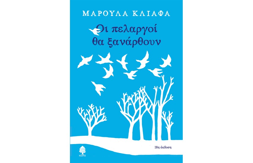 ΟΙ ΠΕΛΑΡΓΟΙ ΘΑ ΞΑΝΑΡΘΟΥΝ