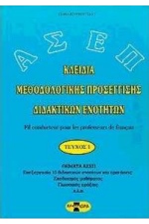 ΚΛΕΙΔΙΑ ΜΕΘΟΔΟΛ.ΠΡΟΣΕΓΓΙΣΕΙΣ Β"