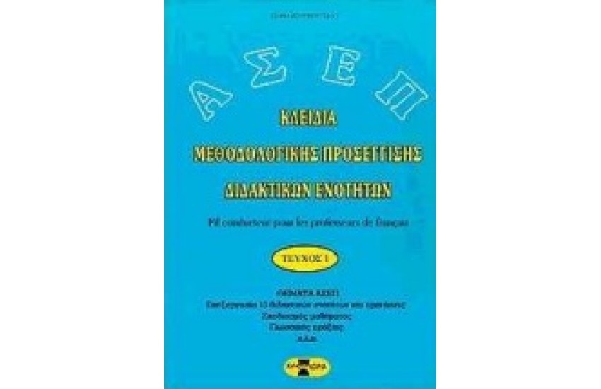 ΚΛΕΙΔΙΑ ΜΕΘΟΔΟΛ.ΠΡΟΣΕΓΓΙΣΕΙΣ Β"