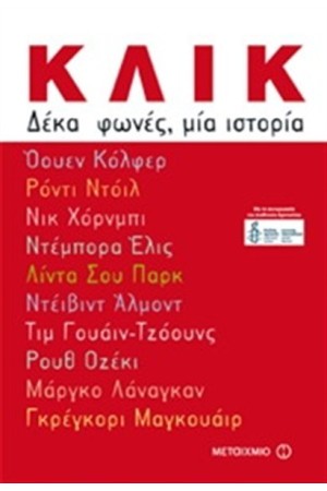 ΚΛΙΚ. ΔΕΚΑ ΦΩΝΕΣ ΜΙΑ ΙΣΤΟΡΙΑ