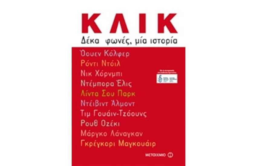 ΚΛΙΚ. ΔΕΚΑ ΦΩΝΕΣ ΜΙΑ ΙΣΤΟΡΙΑ