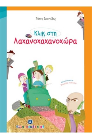 ΚΛΙΚ ΣΤΗ ΛΑΧΑΝΟΧΑΧΑΝΟΧΩΡΑ ΚΛΙΚ ΣΤΗ ΛΑΧΑΝΟΧΑΧΑΝΟΧΩΡΑ