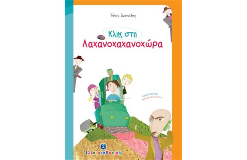 ΚΛΙΚ ΣΤΗ ΛΑΧΑΝΟΧΑΧΑΝΟΧΩΡΑ