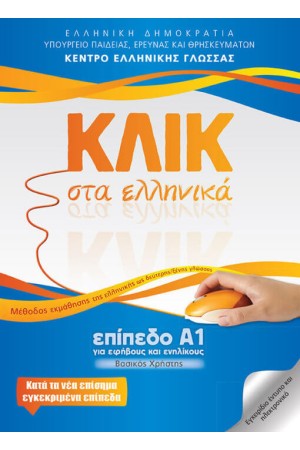 ΚΛΙΚ ΣΤΑ ΕΛΛΗΝΙΚΑ ΕΠΙΠΕΔΟ Α1