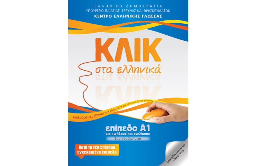 ΚΛΙΚ ΣΤΑ ΕΛΛΗΝΙΚΑ ΕΠΙΠΕΔΟ Α1