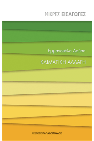 ΚΛΙΜΑΤΙΚΗ ΑΛΛΑΓΗ