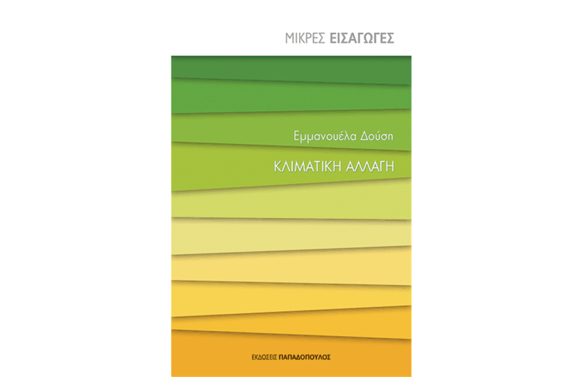 ΚΛΙΜΑΤΙΚΗ ΑΛΛΑΓΗ