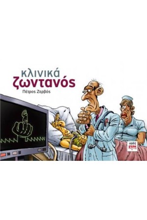 ΚΛΙΝΙΚΑ ΖΩΝΤΑΝΟΣ