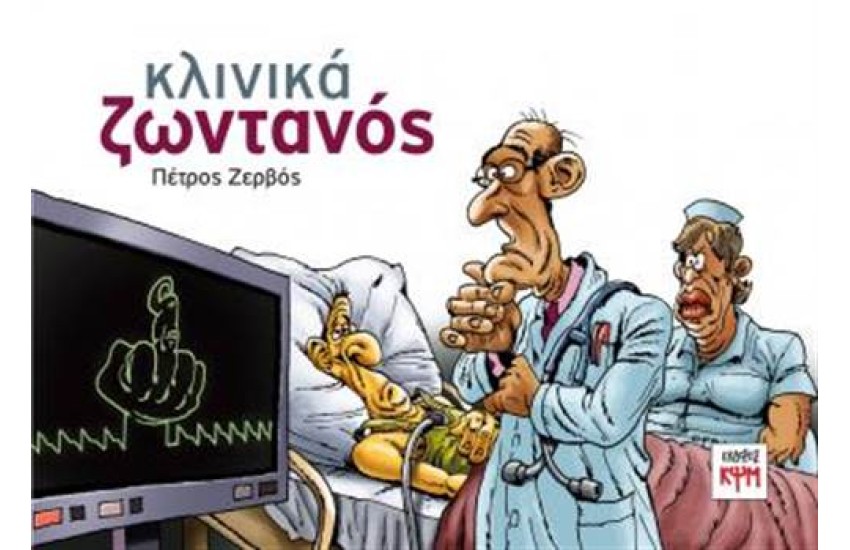 ΚΛΙΝΙΚΑ ΖΩΝΤΑΝΟΣ