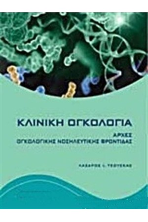 ΚΛΙΝΙΚΗ ΟΓΚΟΛΟΓΙΑ