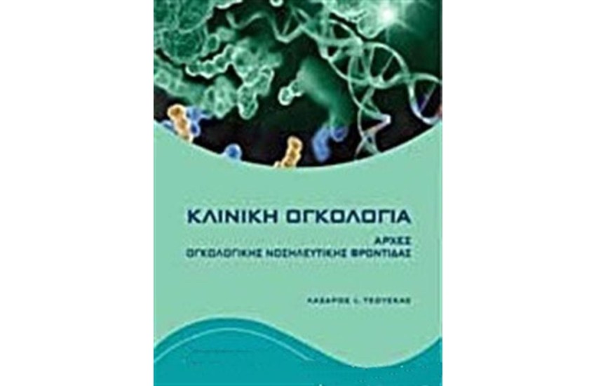 ΚΛΙΝΙΚΗ ΟΓΚΟΛΟΓΙΑ