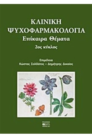 ΚΛΙΝΙΚΗ ΨΥΧΟΦΑΡΜΑΚΟΛΟΓΙΑ