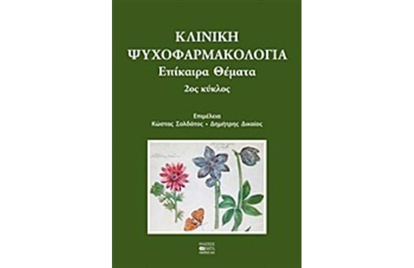 ΚΛΙΝΙΚΗ ΨΥΧΟΦΑΡΜΑΚΟΛΟΓΙΑ