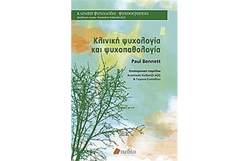 ΚΛΙΝΙΚΗ ΨΥΧΟΛΟΓΙΑ ΚΑΙ ΨΥΧΟΠΑΘΟΛΟΓΙΑ