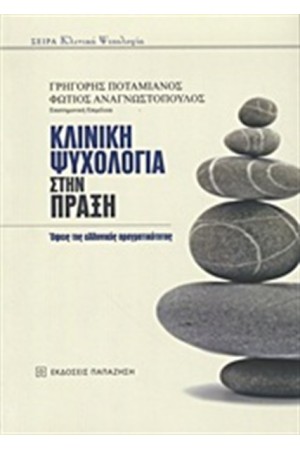 ΚΛΙΝΙΚΗ ΨΥΧΟΛΟΓΙΑ ΣΤΗΝ ΠΡΑΞΗ