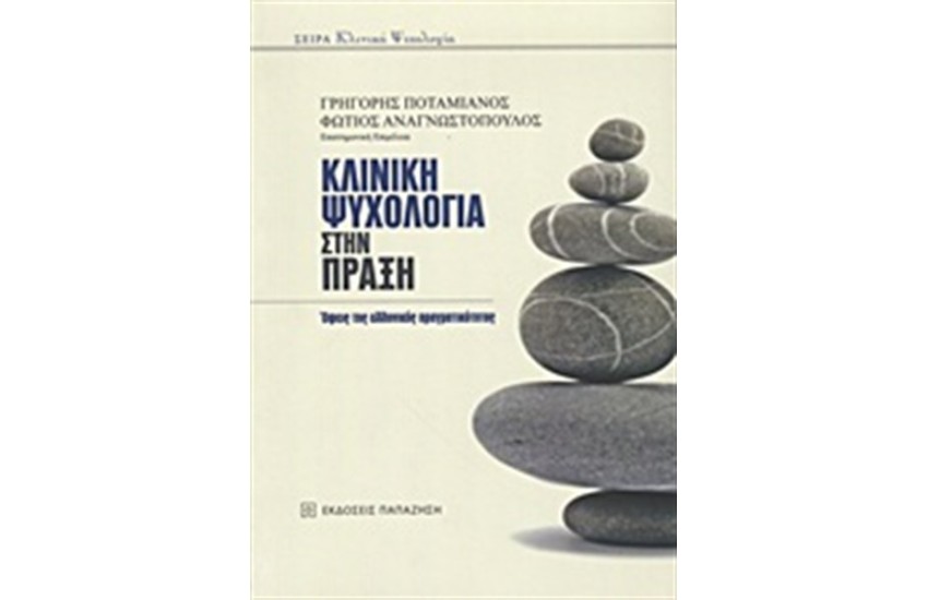 ΚΛΙΝΙΚΗ ΨΥΧΟΛΟΓΙΑ ΣΤΗΝ ΠΡΑΞΗ