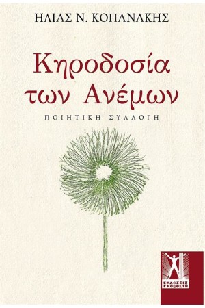 ΚΗΡΟΔΟΣΙΑ ΤΩΝ ΑΝΕΜΩΝ