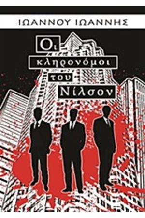 ΟΙ ΚΛΗΡΟΝΟΜΟΙ ΤΟΥ ΝΙΛΣΟΝ