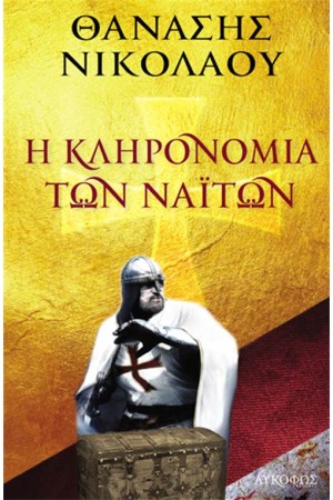 Η ΚΛΗΡΟΝΟΜΙΑ ΤΩΝ ΝΑΪΤΩΝ