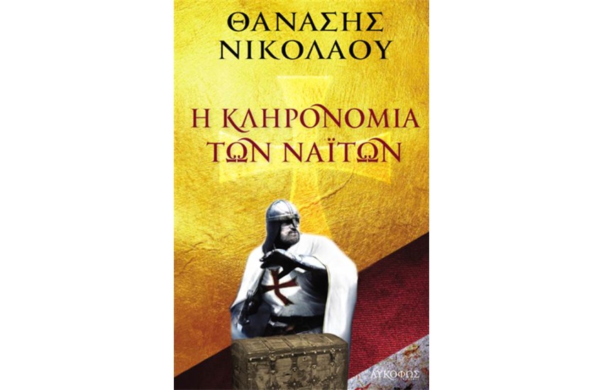 Η ΚΛΗΡΟΝΟΜΙΑ ΤΩΝ ΝΑΪΤΩΝ
