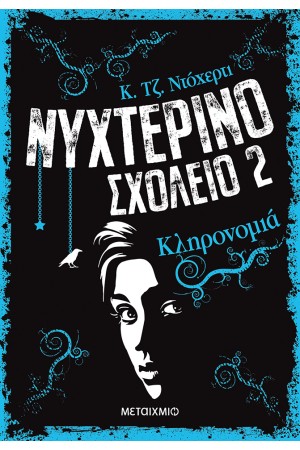 ΝΥΧΤΕΡΙΝΟ ΣΧΟΛΕΙΟ 2: ΚΛΗΡΟΝΟΜΙΑ
