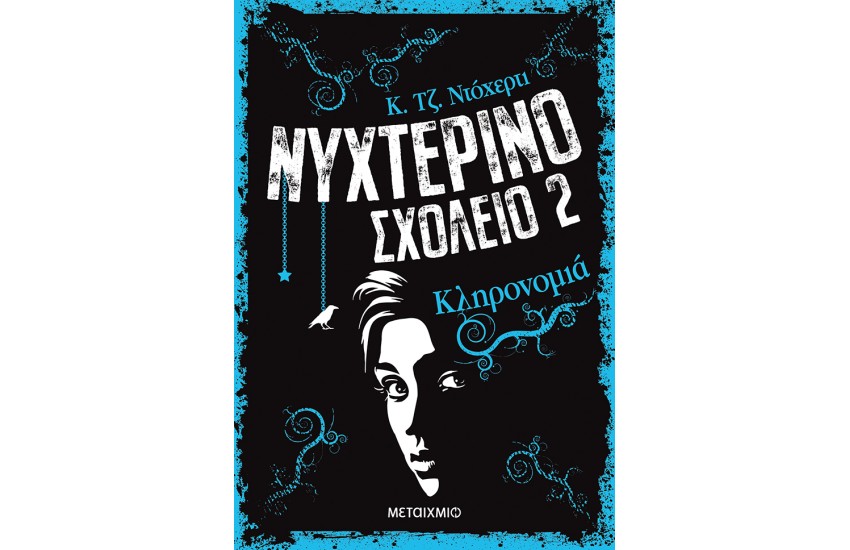 ΝΥΧΤΕΡΙΝΟ ΣΧΟΛΕΙΟ 2: ΚΛΗΡΟΝΟΜΙΑ