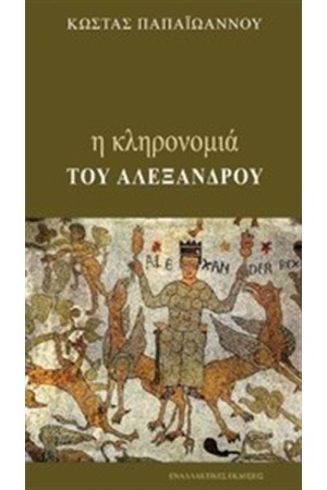 Η ΚΛΗΡΟΝΟΜΙΑ ΤΟΥ ΑΛΕΞΑΝΔΡΟΥ Η ΚΛΗΡΟΝΟΜΙΑ ΤΟΥ ΑΛΕΞΑΝΔΡΟΥ