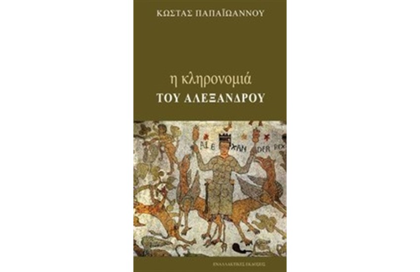 Η ΚΛΗΡΟΝΟΜΙΑ ΤΟΥ ΑΛΕΞΑΝΔΡΟΥ