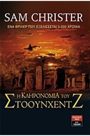 Η ΚΛΗΡΟΝΟΜΙΑ ΤΟΥ ΣΤΟΟΥΝΧΕΝΤΖ