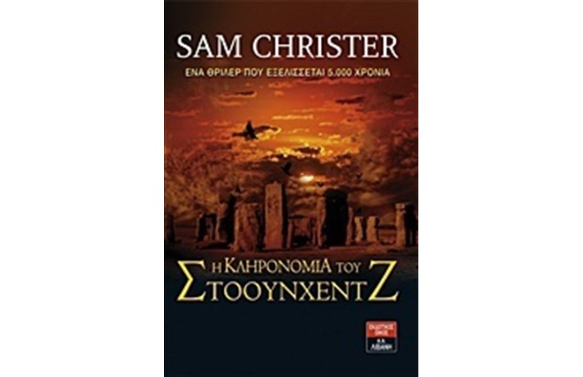 Η ΚΛΗΡΟΝΟΜΙΑ ΤΟΥ ΣΤΟΟΥΝΧΕΝΤΖ