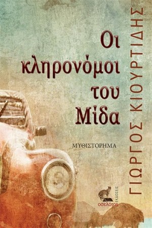 ΟΙ ΚΛΗΡΟΝΟΜΟΙ ΤΟΥ ΜΙΔΑ
