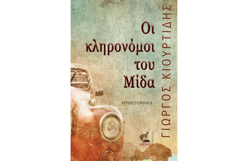 ΟΙ ΚΛΗΡΟΝΟΜΟΙ ΤΟΥ ΜΙΔΑ