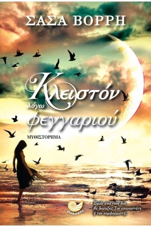 ΚΛΕΙΣΤΟΝ ΛΟΓΩ ΦΕΓΓΑΡΙΟΥ