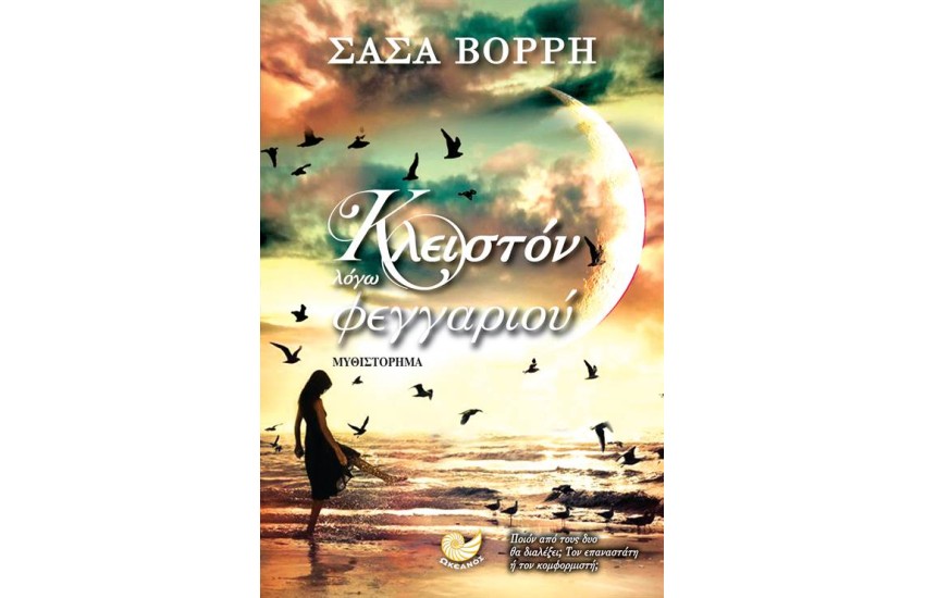ΚΛΕΙΣΤΟΝ ΛΟΓΩ ΦΕΓΓΑΡΙΟΥ