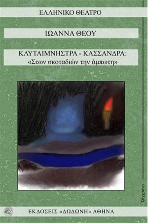 ΚΛΥΤΑΙΜΝΗΣΤΡΑ - ΚΑΣΣΑΝΔΡΑ: «ΣΤΩΝ ΣΚΟΤΑΔΙΩΝ ΤΗΝ ΑΜΠΩΤΗ»