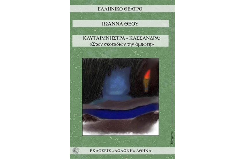 ΚΛΥΤΑΙΜΝΗΣΤΡΑ - ΚΑΣΣΑΝΔΡΑ: «ΣΤΩΝ ΣΚΟΤΑΔΙΩΝ ΤΗΝ ΑΜΠΩΤΗ»