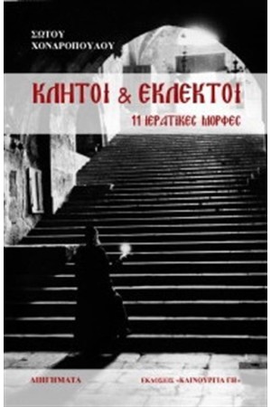 ΚΛΗΤΟΙ ΚΑΙ ΕΚΛΕΚΤΟΙ ΚΛΗΤΟΙ ΚΑΙ ΕΚΛΕΚΤΟΙ