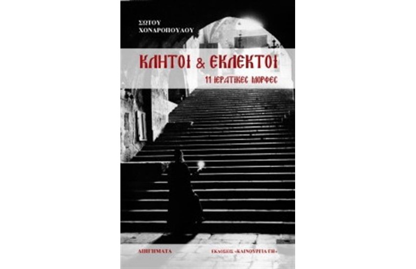 ΚΛΗΤΟΙ ΚΑΙ ΕΚΛΕΚΤΟΙ