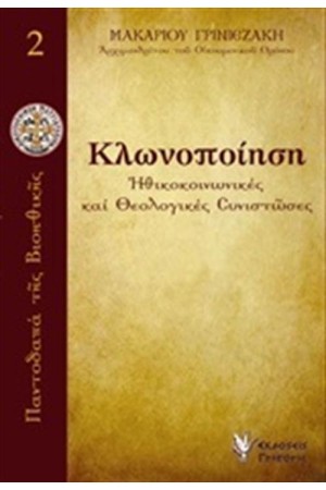 ΚΛΩΝΟΠΟΙΗΣΗ