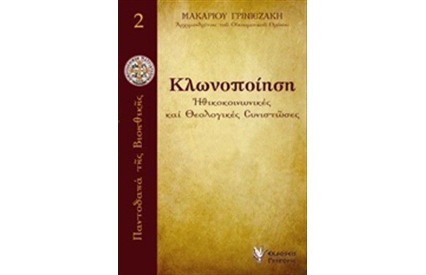 ΚΛΩΝΟΠΟΙΗΣΗ