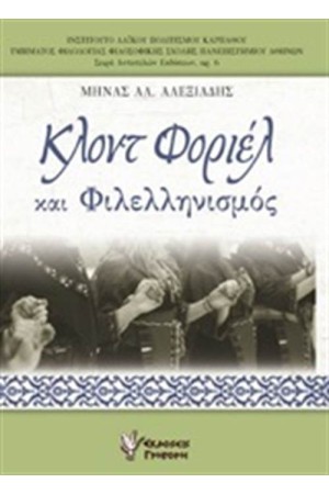 ΚΛΟΝΤ ΦΟΡΙΕΛ ΚΑΙ ΦΙΛΕΛΛΗΝΙΣΜΟΣ ΚΛΟΝΤ ΦΟΡΙΕΛ ΚΑΙ ΦΙΛΕΛΛΗΝΙΣΜΟΣ