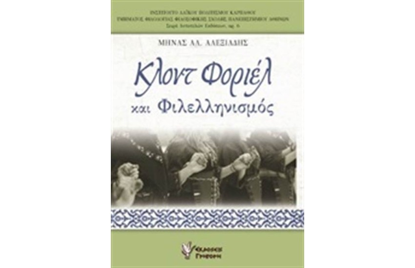 ΚΛΟΝΤ ΦΟΡΙΕΛ ΚΑΙ ΦΙΛΕΛΛΗΝΙΣΜΟΣ