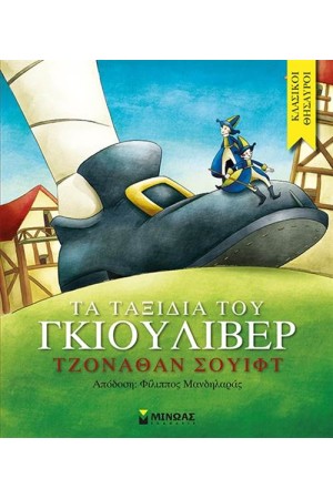 ΚΛΑΣΙΚΟΙ ΘΗΣΑΥΡΟΙ: ΤΑ ΤΑΞΙΔΙΑ ΤΟΥ ΓΚΙΟΥΛΙΒΕΡ